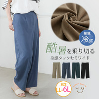 酷暑に負けない！ 冷感 タック ストレッチ セミワイドパンツ