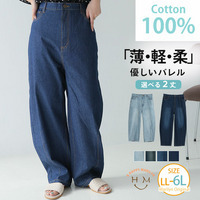 綿100％ 薄くて軽くて柔らかい！！ 夏にピッタリ 選べる2丈 優しいバレルレッグ デニムパンツ
