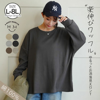 呼吸するコットン100％ 楽のび ワッフルシリーズ ゆったりプルオーバー