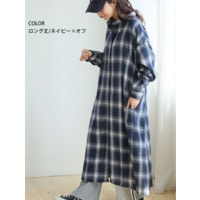 【再入荷】身長別選べる2丈 フランネル チェック 細魅せ シャツワンピース