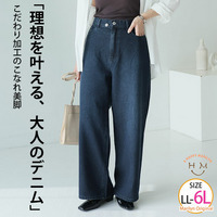 ゆるっとこなれる大人の デニム ストレート ワイド 美脚