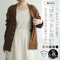 呼吸するコットン100％ 楽のび ワッフルシリーズ ゆるカーディガン