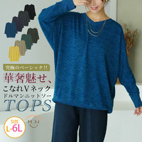 ゆるりとこなれる 体型カバーが得意な 華奢魅せ Vネック ドルマンニットソー トップス