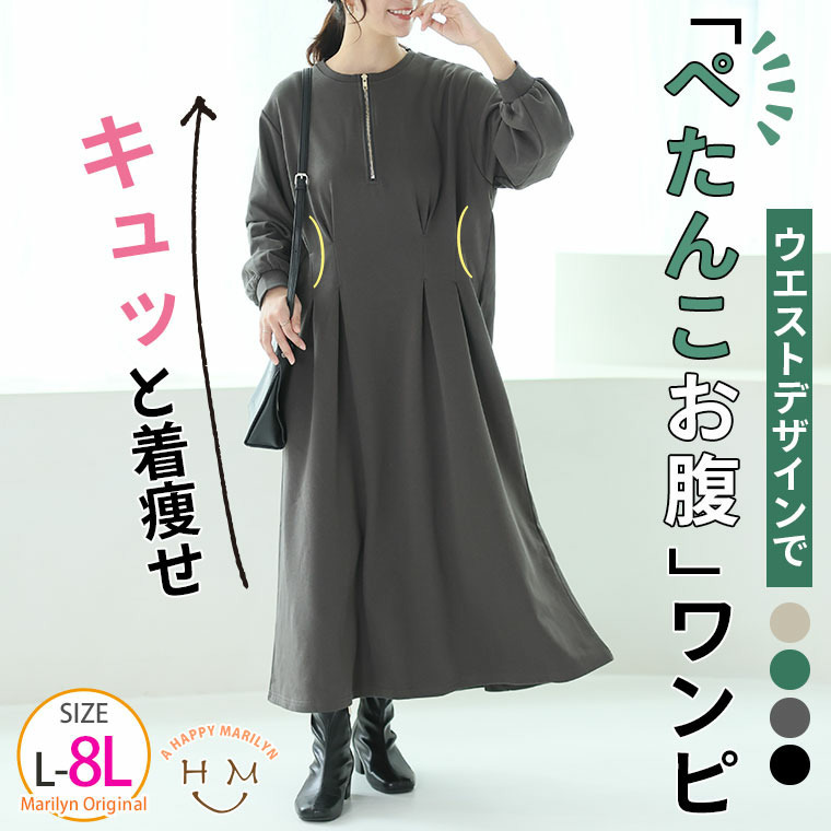 ウエストタックでペタンコお腹 ワンピース 裏毛1