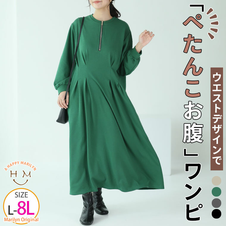 ウエストタックでペタンコお腹 ワンピース 裏毛2