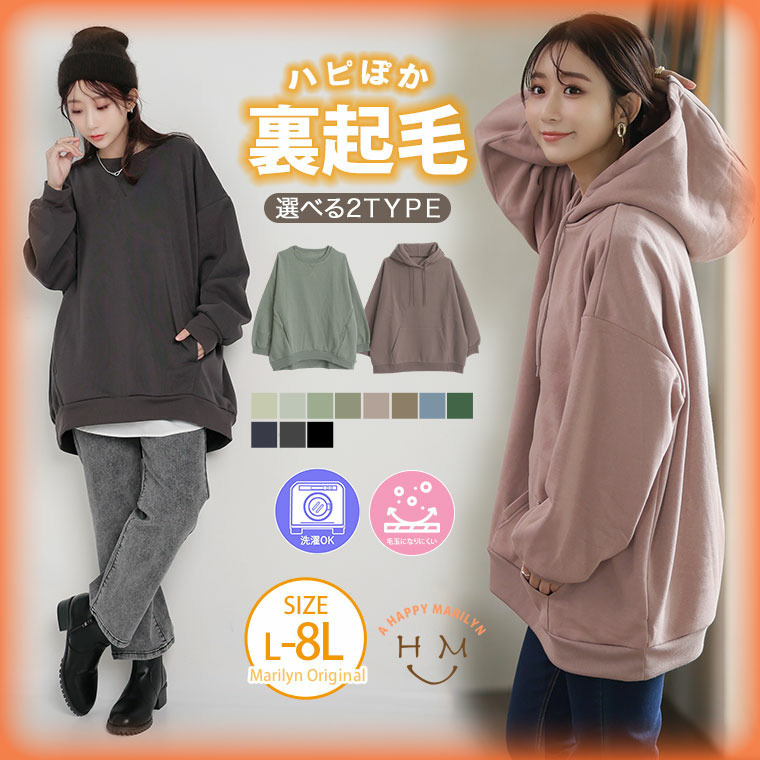 ハピぽか裏起毛 2デザインから選べる ゆったりトレーナー・パーカー 毛玉になりにくい1