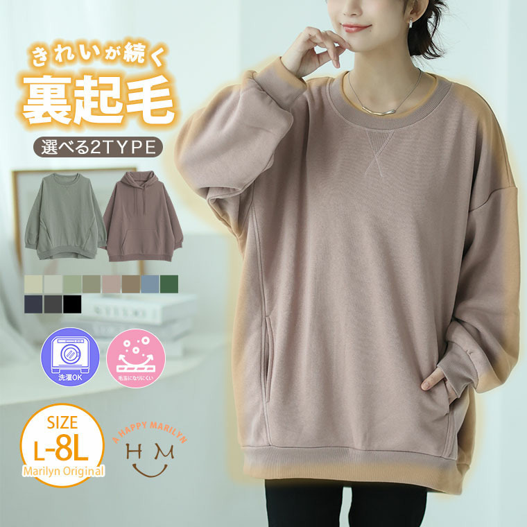 ハピぽか裏起毛 2デザインから選べる ゆったりトレーナー・パーカー 毛玉になりにくい2