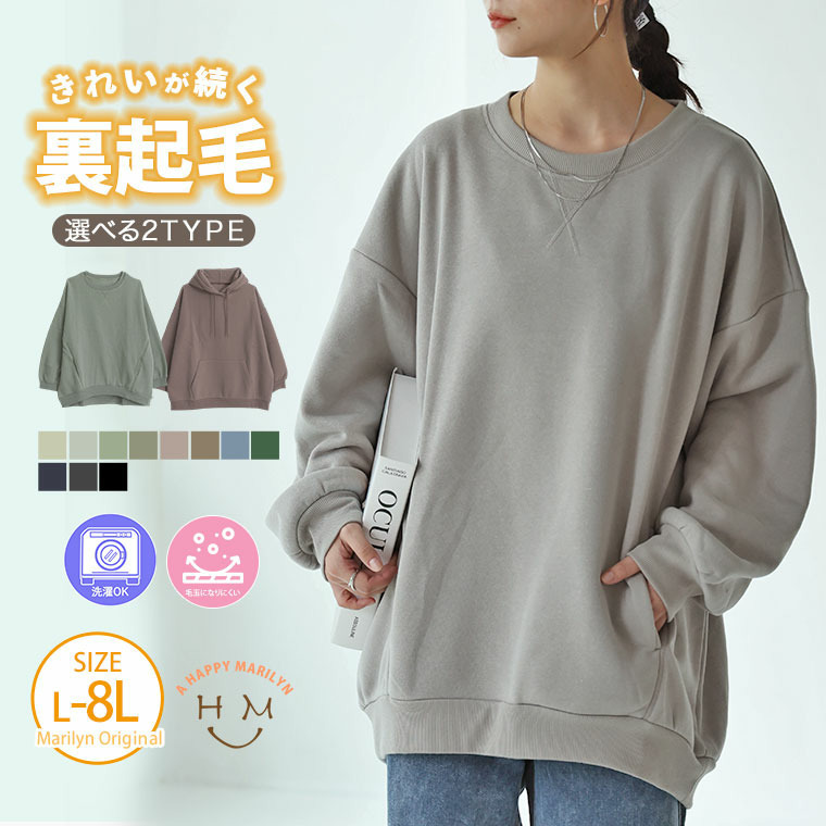 ハピぽか裏起毛 2デザインから選べる ゆったりトレーナー・パーカー 毛玉になりにくい5