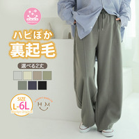 ハピぽか裏起毛 2丈から選ぶ カーブパンツ 毛玉になりにくい