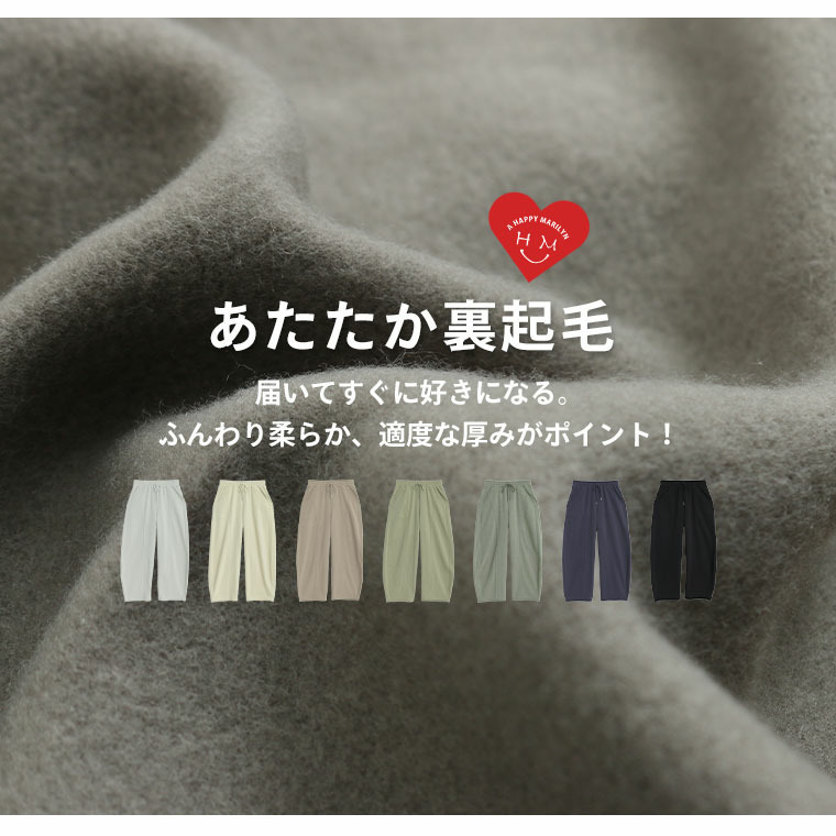 ハピぽか裏起毛 2丈から選ぶ カーブパンツ 毛玉になりにくい14