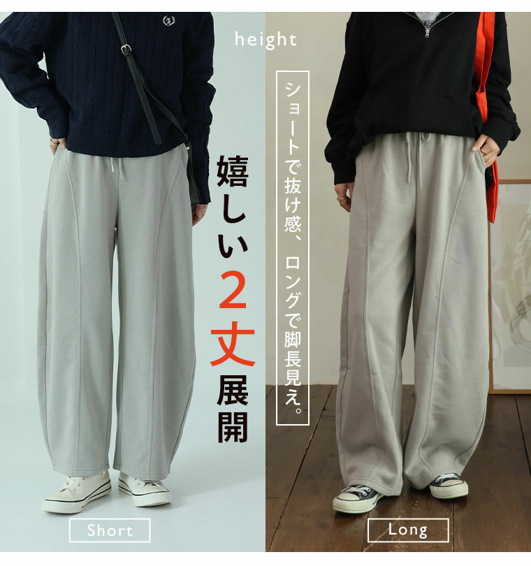 ハピぽか裏起毛 2丈から選ぶ カーブパンツ 毛玉になりにくい18