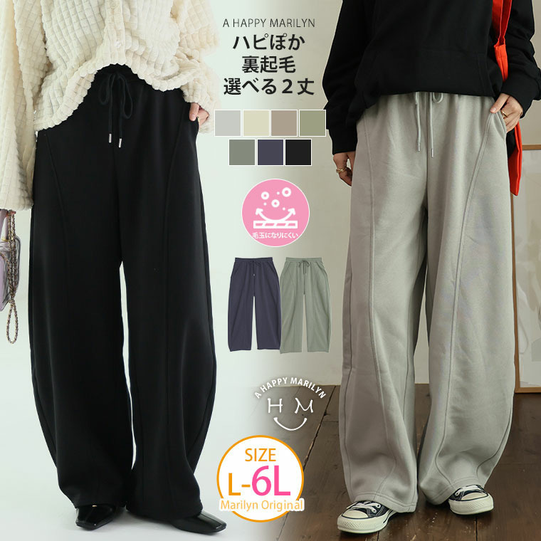 ハピぽか裏起毛 2丈から選ぶ カーブパンツ 毛玉になりにくい2