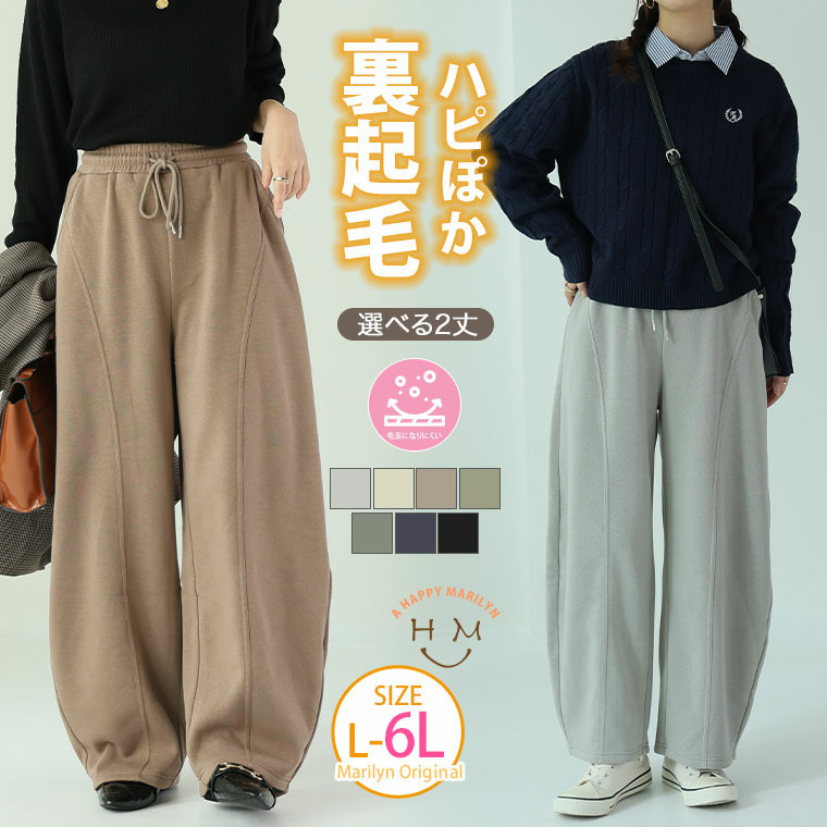 ハピぽか裏起毛 2丈から選ぶ カーブパンツ 毛玉になりにくい3