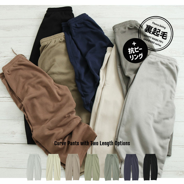 ハピぽか裏起毛 2丈から選ぶ カーブパンツ 毛玉になりにくい8