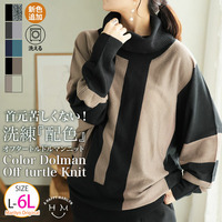 首元苦しくない！洗練こなれ感 大人の配色 小顔魅せ オフタートル ドルマンニット