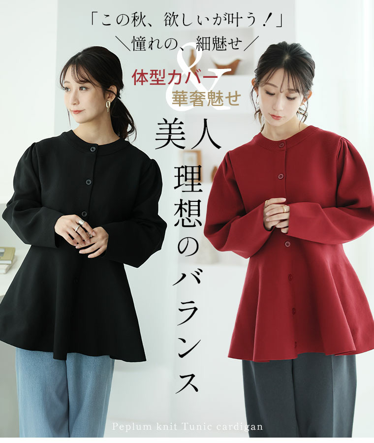嬉しい!体型カバーと細魅せ叶える! 着痩せ美人な ペプラム ニット カーデ チュニック8