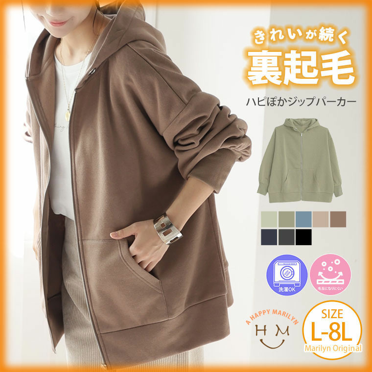 ハピぽか 裏起毛 ゆったり ジップパーカー・毛玉になりにくい2