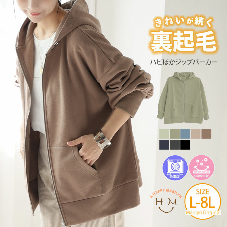 ハピぽか 裏起毛 ゆったり ジップパーカー・毛玉になりにくい3