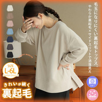 ハピぽか 裏起毛 サイド 深スリット トレーナー・毛玉になりにくい