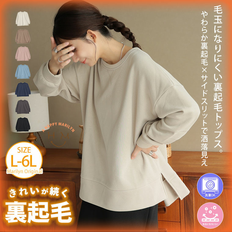 ハピぽか 裏起毛 サイド 深スリット トレーナー・毛玉になりにくい1