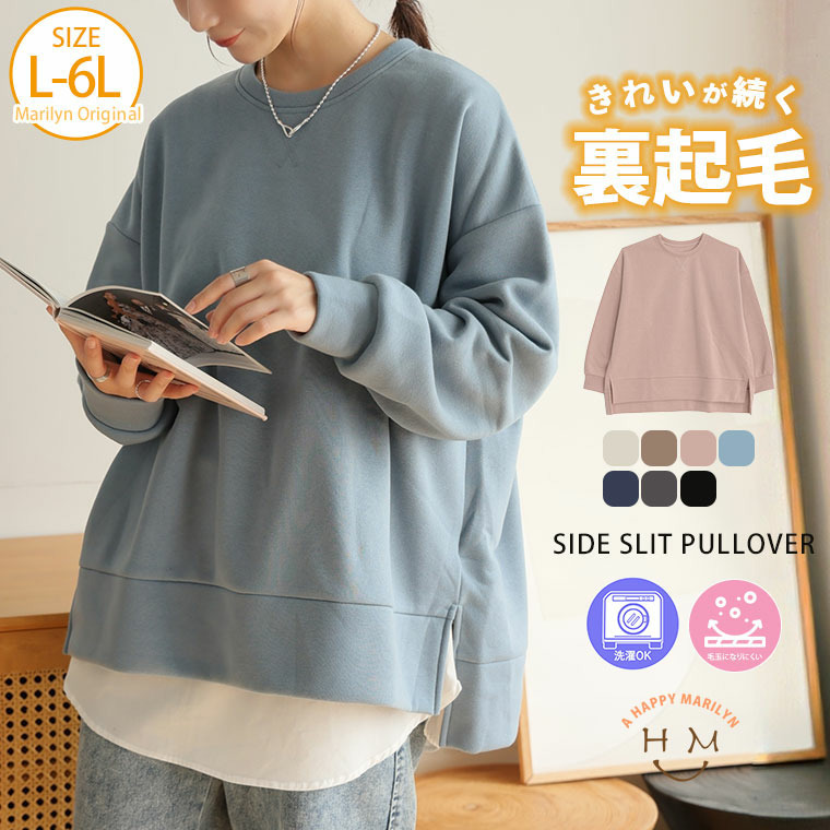ハピぽか 裏起毛 サイド 深スリット トレーナー・毛玉になりにくい2