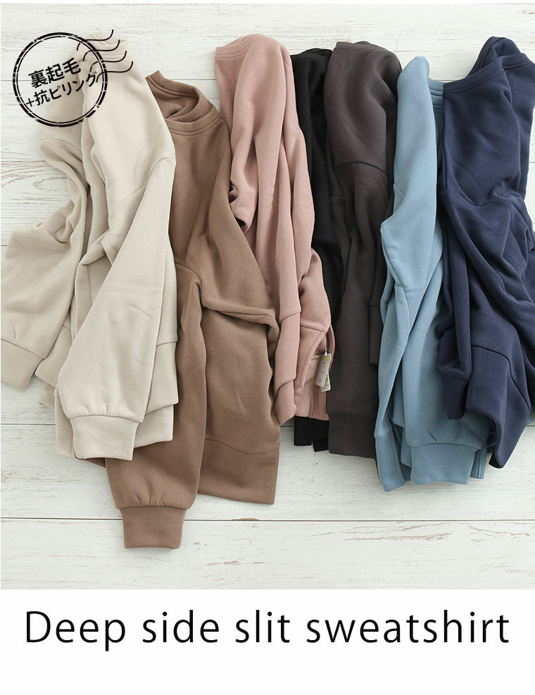 ハピぽか 裏起毛 サイド 深スリット トレーナー・毛玉になりにくい7