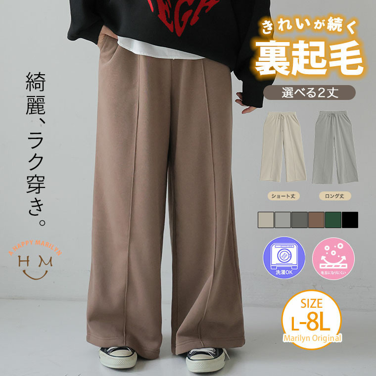 ハピぽか 裏起毛 2丈から選ぶ センターシームパンツ・毛玉になりにくい4