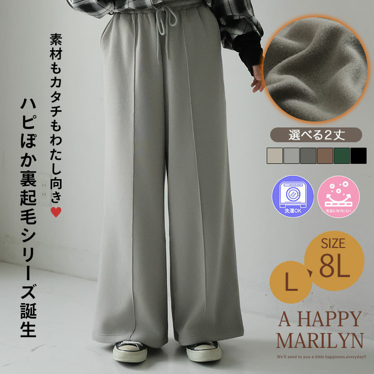 ハピぽか 裏起毛 2丈から選ぶ センターシームパンツ・毛玉になりにくい5