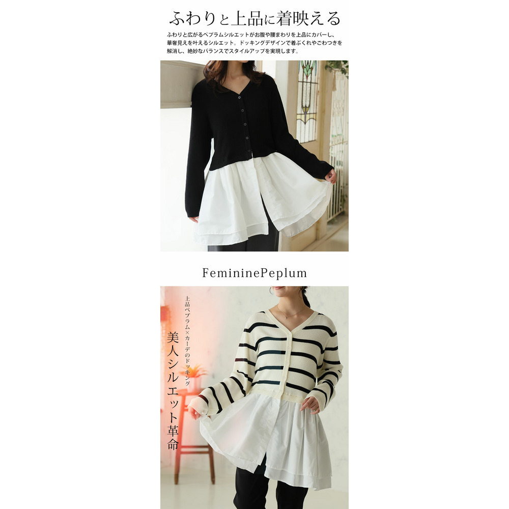 嬉しい!お洒落に体型カバーと細魅せを叶える ドッキング ペプラム カーデ6