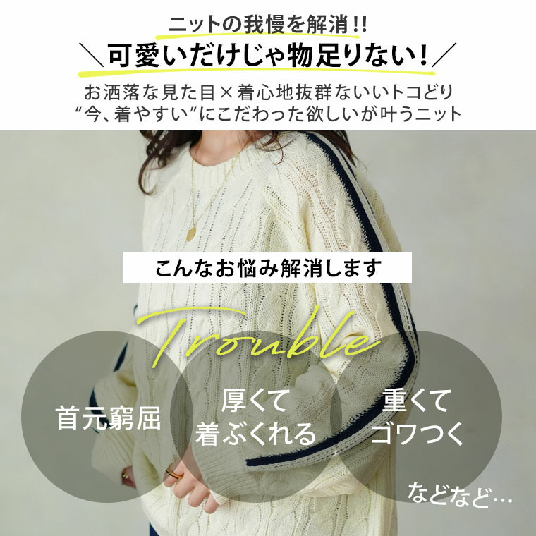 ネックが選べる! 厚すぎないのが嬉しい ニットの我慢を解消!!袖ライン入り ケーブルニット6