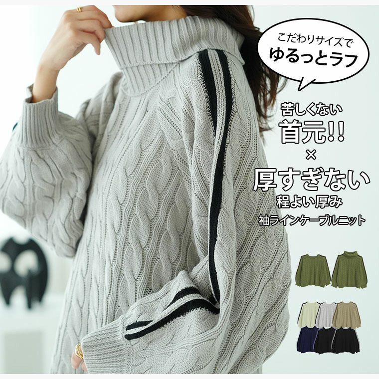ネックが選べる! 厚すぎないのが嬉しい ニットの我慢を解消!!袖ライン入り ケーブルニット7