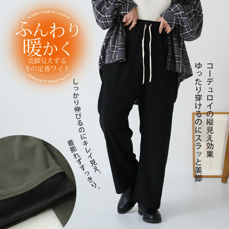 裏フリースで家でも外でもあったか ふっくら コーデュロイ イージー ワイドパンツ8