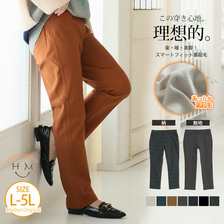 楽・暖・美脚! スマートフィットシルエット ストレッチ 裏起毛 パンツ あったか2