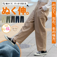 欲張り叶える 大人のこなれちょいゆる あったか ストレッチ 裏起毛 パンツ