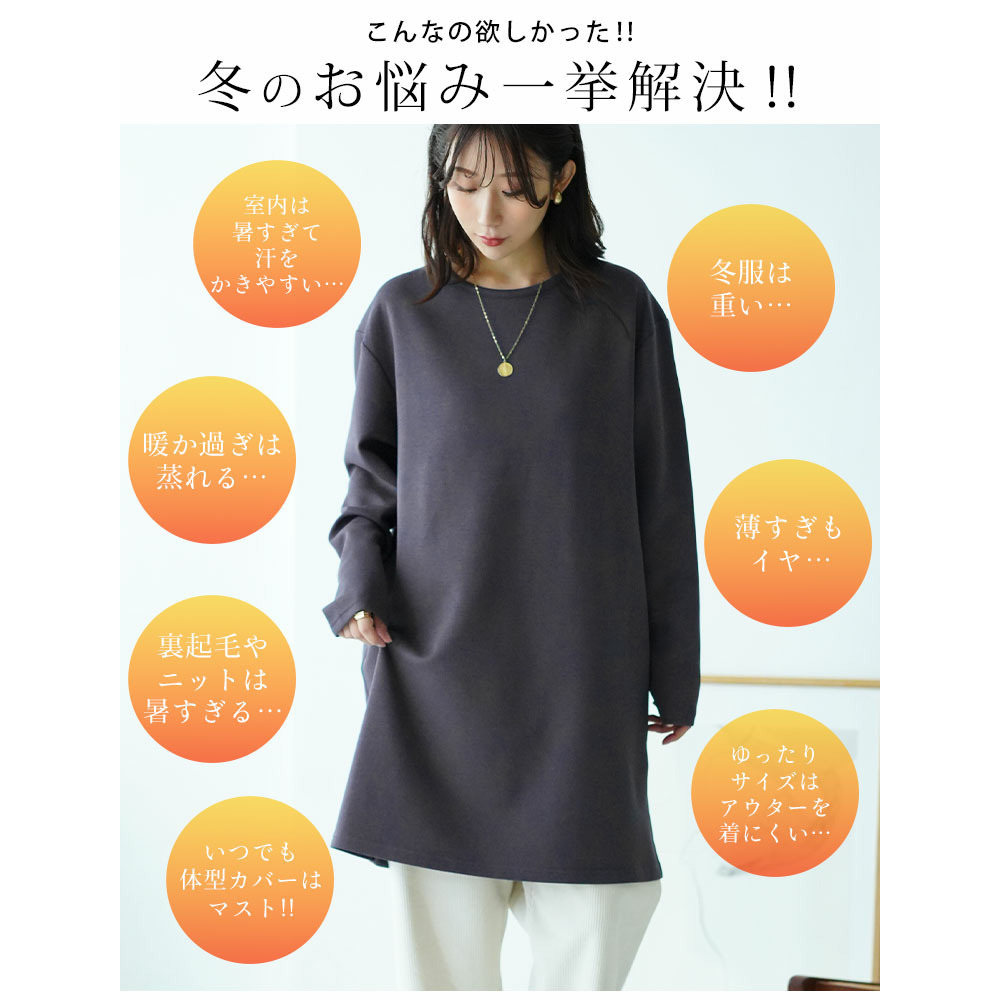スゴ!裏ワザ!冬でも汗さら なめらか&蒸れ知らず 体型カバー チュニック8
