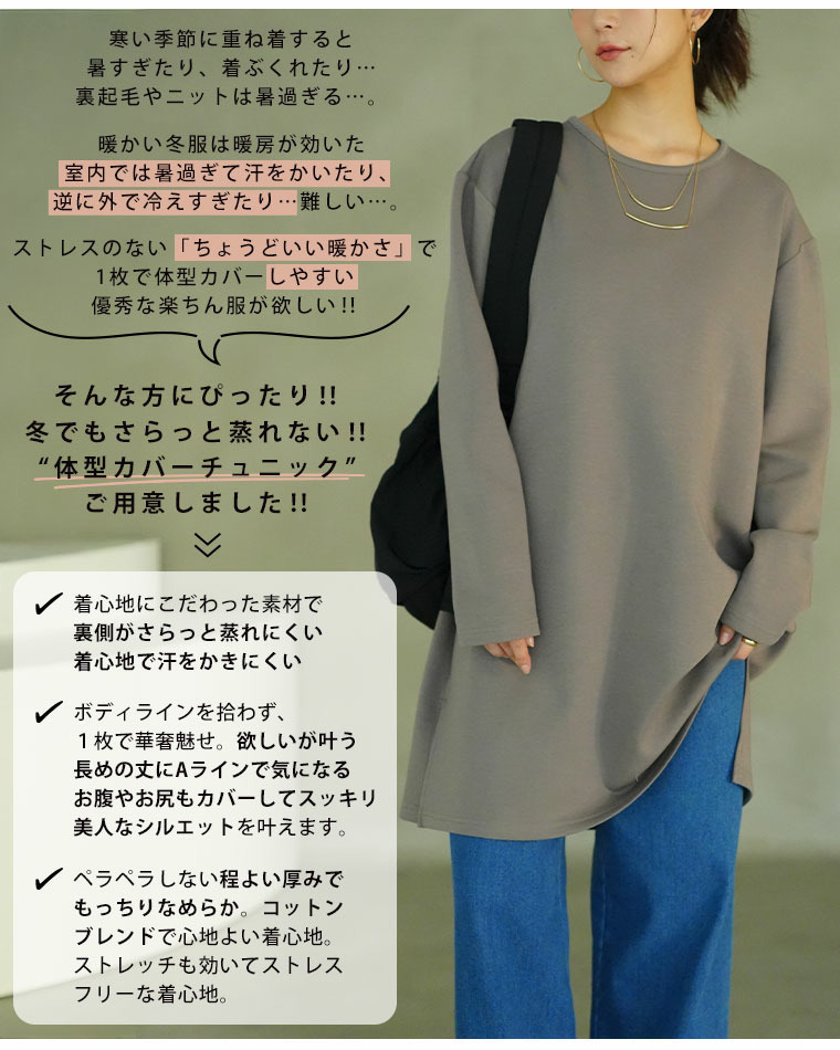 スゴ!裏ワザ!冬でも汗さら なめらか&蒸れ知らず 体型カバー チュニック9