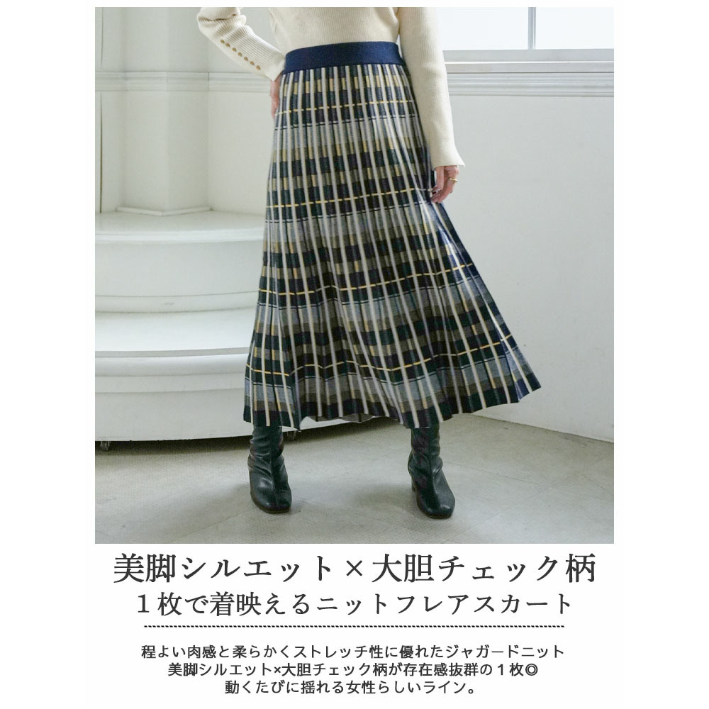 美人に細魅せシルエット! チェック柄 ニット フレアスカート3