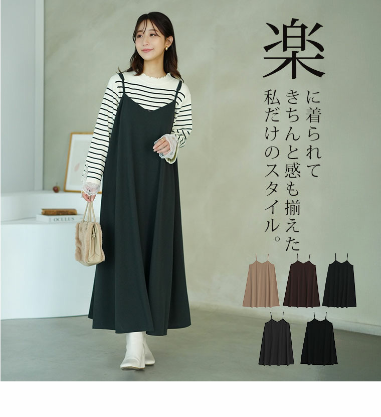 ”楽かわ”シリーズ! 着やすさ重視の 万能 キャミワンピ14