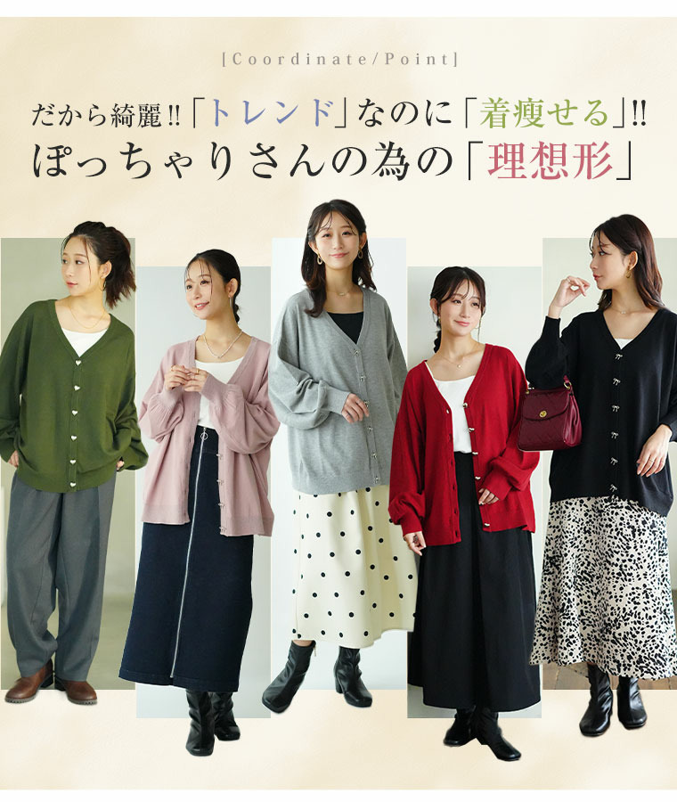 ハートとリボンで選べる! スカート派さんが嬉しい スタイルアップ もっちり Vネックカーデ16