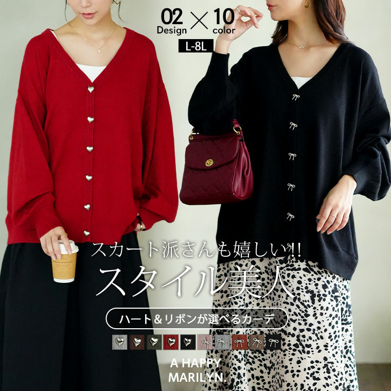 ハートとリボンで選べる! スカート派さんが嬉しい スタイルアップ もっちり Vネックカーデ4