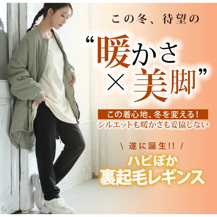 ハピぽか 裏起毛 レギンス・毛玉になりにくい13