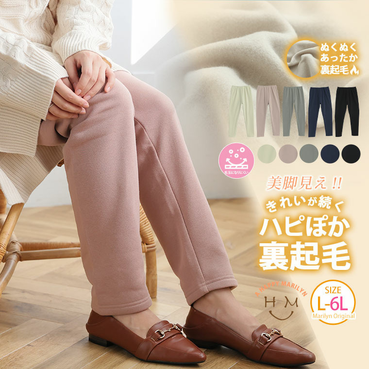 ハピぽか 裏起毛 レギンス・毛玉になりにくい2