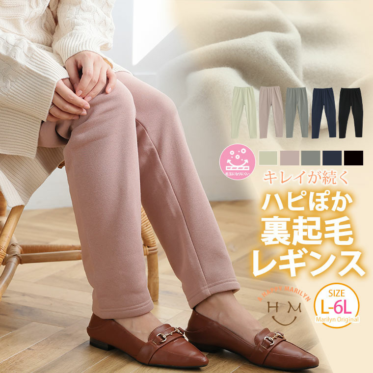ハピぽか 裏起毛 レギンス・毛玉になりにくい4