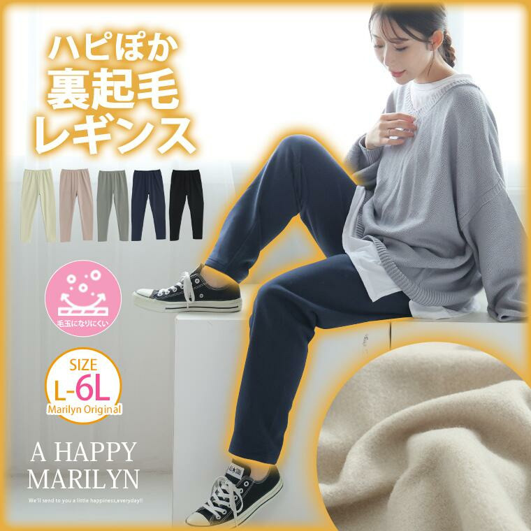 ハピぽか 裏起毛 レギンス・毛玉になりにくい5