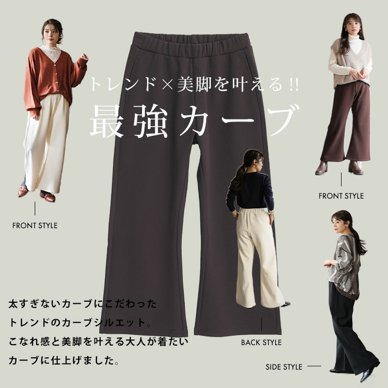 身長別に選べる2丈 裏起毛 さらっと美脚 ゆるカーブパンツ あったか 暖か セミフレア10