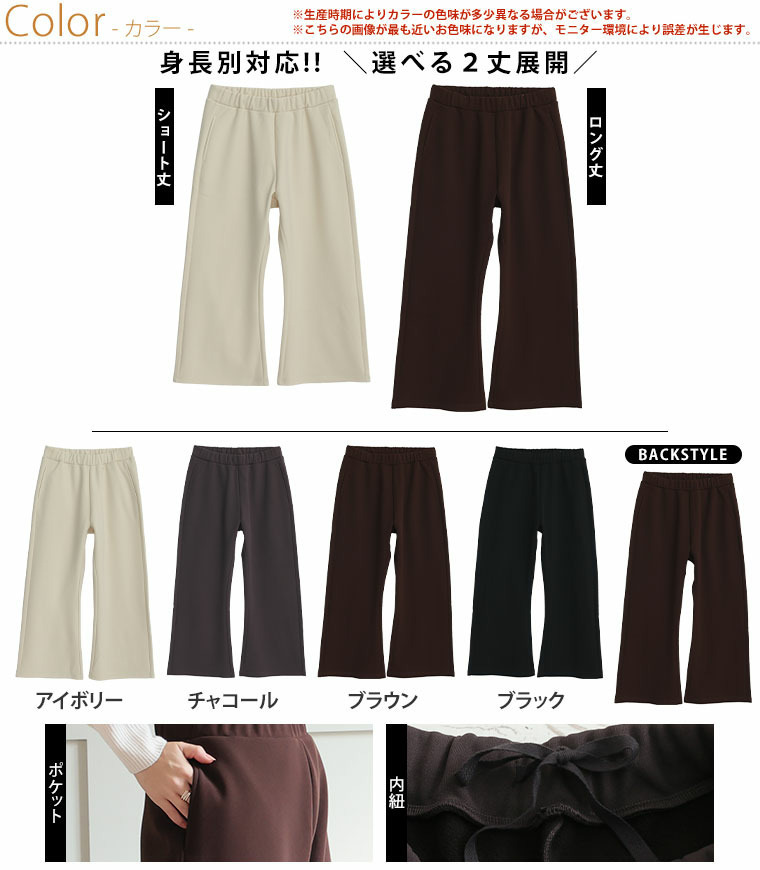 身長別に選べる2丈 裏起毛 さらっと美脚 ゆるカーブパンツ あったか 暖か セミフレア6
