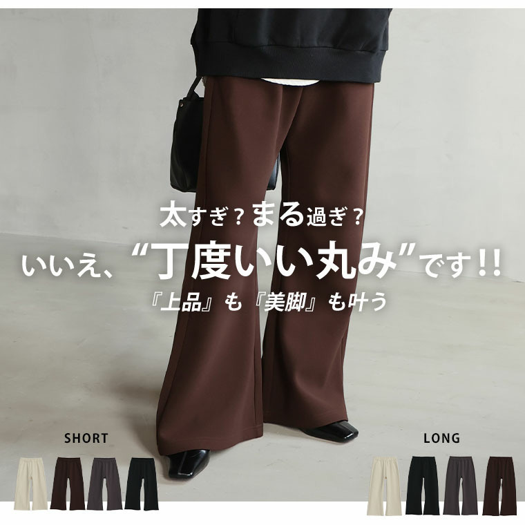 身長別に選べる2丈 裏起毛 さらっと美脚 ゆるカーブパンツ あったか 暖か セミフレア8