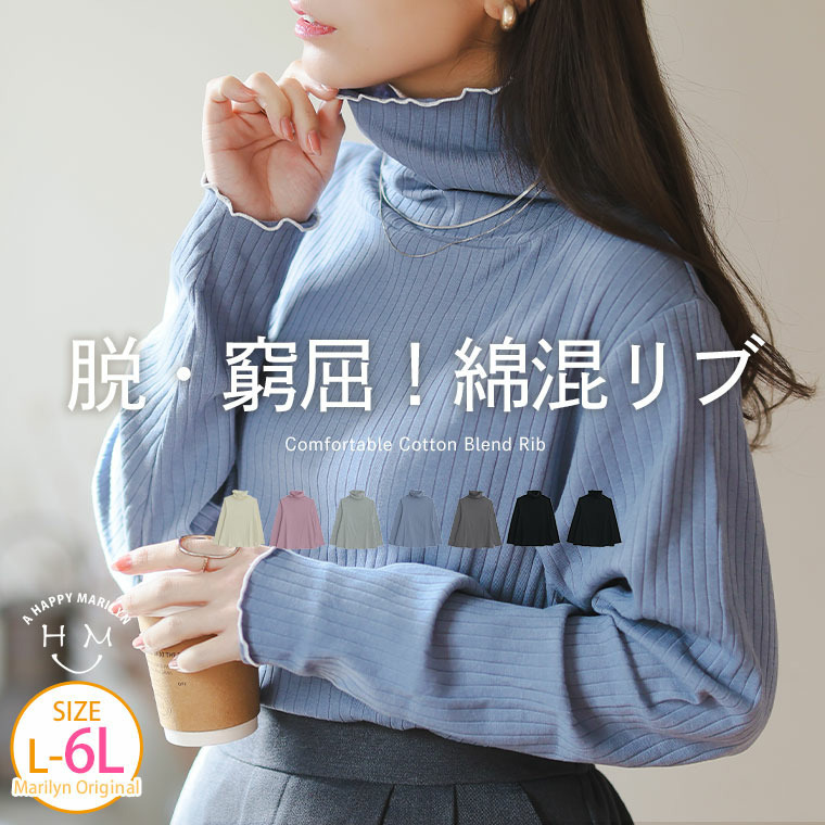 首元苦しくない! サイズと着心地に拘った 綿混 メロウ リブ トップス1