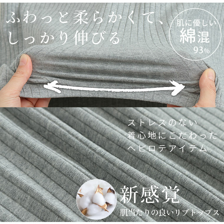首元苦しくない! サイズと着心地に拘った 綿混 メロウ リブ トップス12