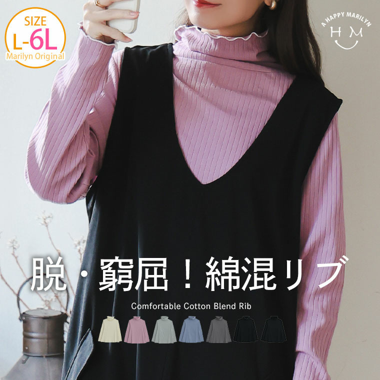 首元苦しくない! サイズと着心地に拘った 綿混 メロウ リブ トップス2
